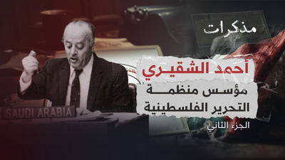 مذكرات أحمد الشقيري - الجزء الثاني