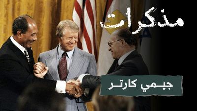 مذكرات الرئيس الأميركي جيمي كارتر