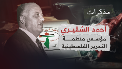 مذكرات أحمد الشقيري - الجزء الأول