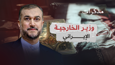 مذكرات وزير الخارجية الإيراني حسين أمير عبد اللهيان
