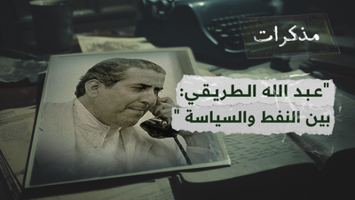مذكرات وزير النفط عبد الله الطريقي