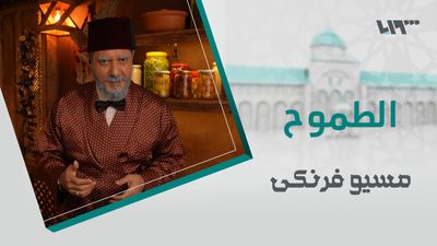 مسيو فرنكي - الحلقة 10