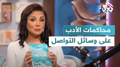 محاكم ومحاكمات الأدب على وسائل التواصل