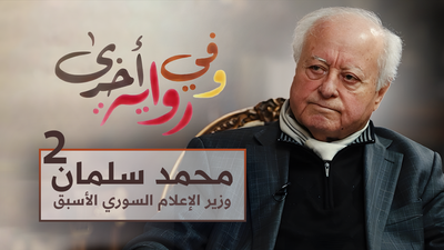 محمد سلمان، وزير الإعلام السوري الأسبق الجزء 2