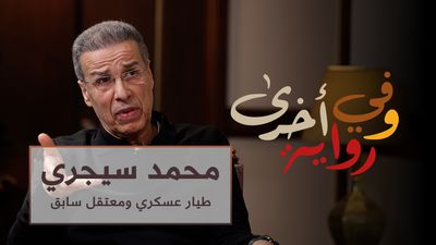 وفي رواية أخرى - محمد سيجري