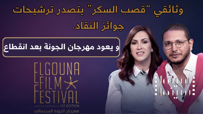 يعود مهرجان الجونة بعد انقطاع