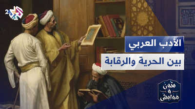 الأدب العربي بين متطلبات الحرية وعين الرقابة