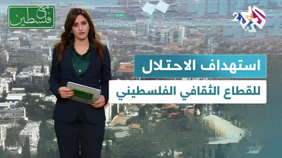 استهداف الاحـ.تـ.ـلال للقطاع الثقافي الفلسطيني