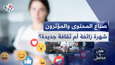 صناع المحتوى والمؤثرون والمؤثرات الجدد | شهرة زائفة أم ثقافة جديدة؟