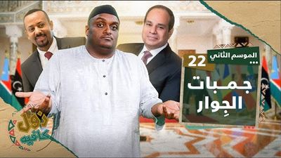جمبات الجوار