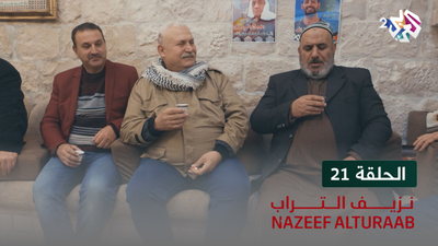 نزيف التراب - الحلقة 21