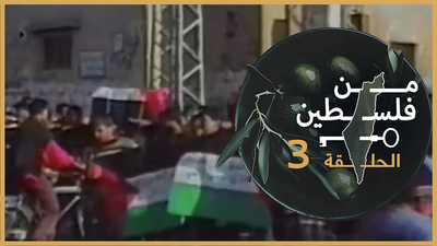 من فلسطين - الحلقة 3