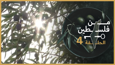 من فلسطين - الحلقة 4