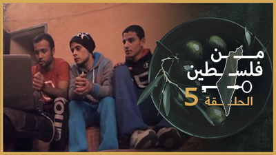 من فلسطين - الحلقة 5