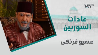 مسيو فرنكي - الحلقة الثانية