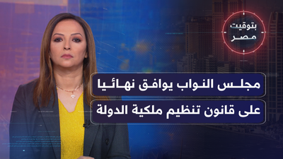 مجلس النواب يوافق نهائيا على قانون تنظيم ملكية الدولة