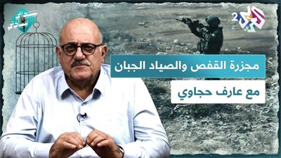 مجزرة القفص والصياد الجبان