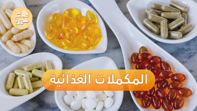 تعرَّف إلى فوائد المكملات الغذائية وأضرارها