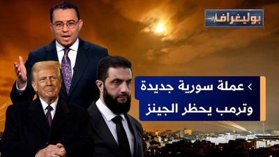عملة سورية جديدة وترمب يحظر الجينز