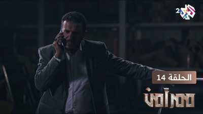 ممر أمن - الحلقة 14
