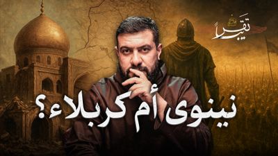 من البابليين إلى مقتل الإمام الحسين
