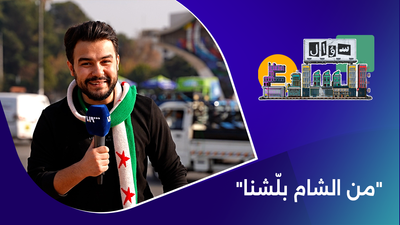 من الشام بلّشنا
