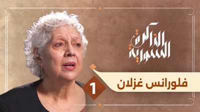 من حوران إلى باريس.. فلورنس غزلان إمرأة خرقت محّرمات حافظ الأسد