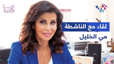 من حوّلت الإعاقة الى طاقة , لقاء مع مؤسسة جمعية ماراتون بيروت مي الخليل