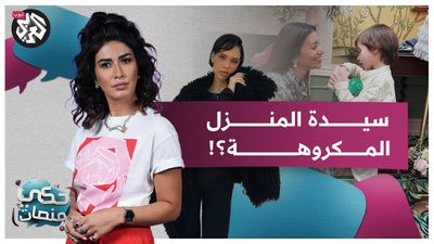 من هي أكثر ربة منزل مكروهة في العالم؟