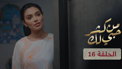 من كثر حبي لك - الحلقة 16