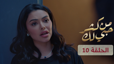 من كثر حبي لك - الحلقة 10