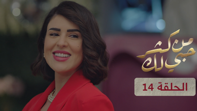 من كثر حبي لك - الحلقة 14