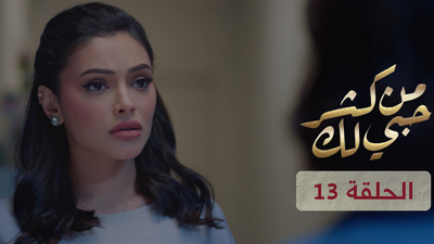 من كثر حبي لك - الحلقة 13