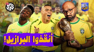أسوأ جيل في تاريخ البرازيل؟