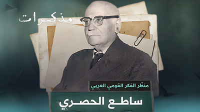 منظّر الفكر القومي العربي ساطع الحصري