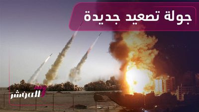 جولة تصعيد جديدة