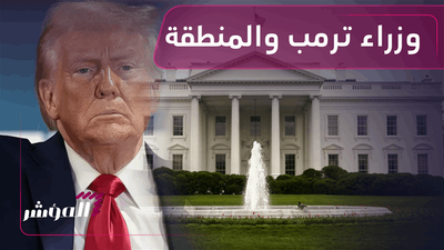 وزراء ترمب والمنطقة