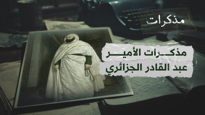 الأمير عبد القادر الجزائري