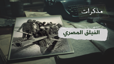 حكاية الفيلق المصري: جريمة اختطاف نصف مليون مصري