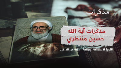 آية الله حسين منتظري الثورة الإسلامية الإيرانية .. رؤية من الداخل
