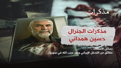  الجنرال حسين همداني حقائق عن التدخل الإيراني ودور حزب الله في سوريا