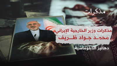 دهاليز الدبلوماسية مذكرات ‏وزير الخارجية الإيراني محمد جواد ظريف