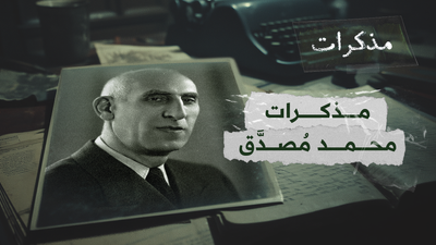 مذكرات محمد مُصدَّق