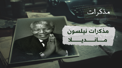مذكرات نيلسون مانديلا