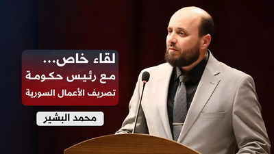 رئيس حكومة تصريف الأعمال السورية