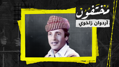 أردوان زاخوي