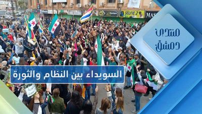 السويداء من سطوة النظام إلى عام على حراك الكرامة