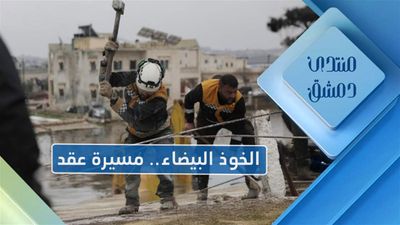 الخوذ البيضاء ، مسيرة عقد