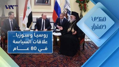 سوريا .. العلاقة مع روسيا في 80 عام