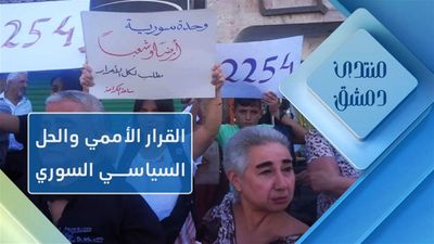 القرار الأممي 2254 البنود وخلاف تفسيراتها وفقاً لمصالح الدول